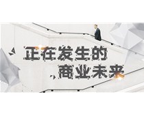2018,正在发生的商业未来