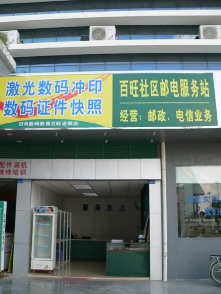 园区邮政