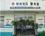 社区警务室